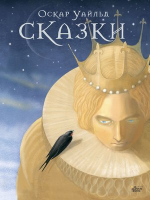 cover image of Сказки Оскара Уайльда